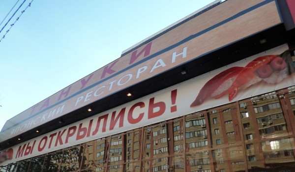 Фасадный баннер для ресторана "Тануки" г. Москва