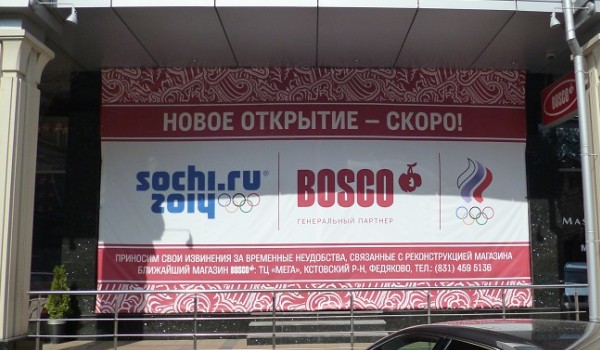 Баннер на фасаде для сети магазинов "BOSCO" г. Нижний Новгород