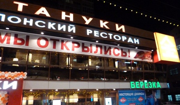Баннерная конструкция на фасаде для ресторана "Тануки" г. Москва