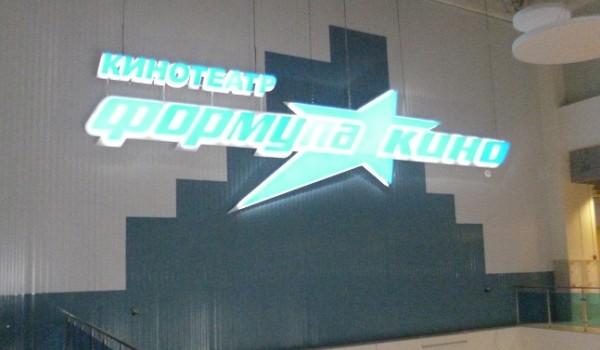 Интерьерная рекламная вывеска для кинотеатра "Формула кино" г. Санкт-Петербург