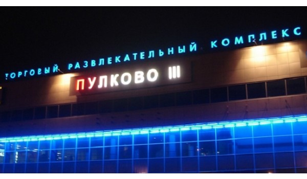 Крышная установка для ТРК "Пулково" г. Санкт-Петербург