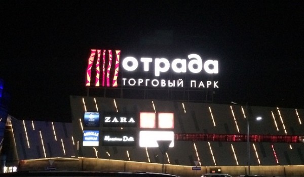 Крышная установка для Торгового Парка "ОТРАДА" г. Москва