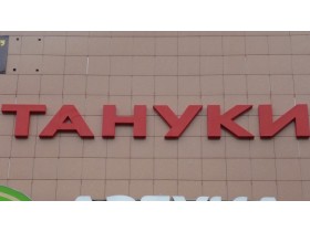 Буквы для ресторана "Тануки" г. Москва