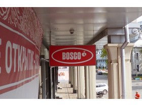 Короб световой для магазина "BOSCO" г. Нижний Новгород