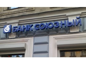 Вывеска для банка г. Санкт-Петербург