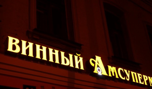 Вывеска на фасад магазина г. Воронеж