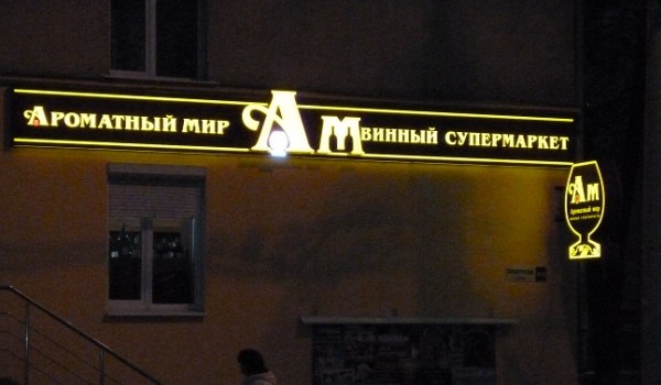 Вывеска на фасад г. Москва