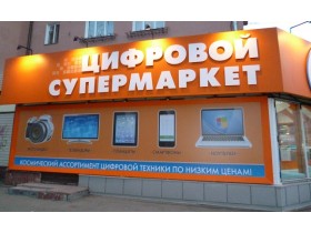 Вывеска для магазина цифровой техники г. Петрозаводск