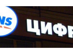 Вывеска для цифрового супермаркета "DNS" г. Москва