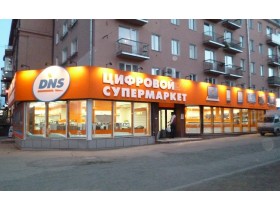 Вывеска для супермаркета цифровой техники "DNS" г. Петрозаводск
