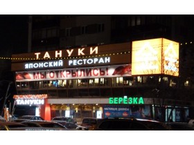 Вывеска фасадная для ресторана "Тануки" г. Москва
