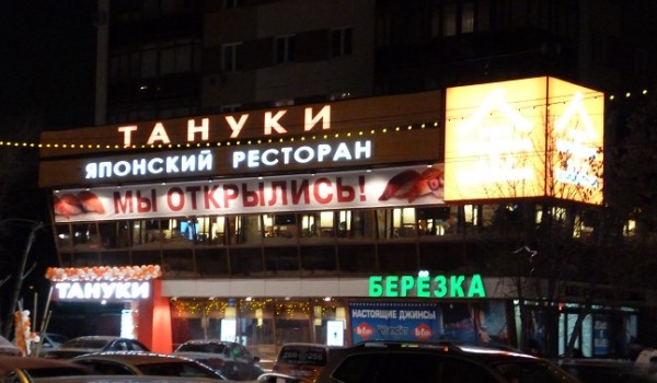 Вывеска фасадная для ресторана "Тануки" г. Москва