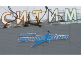 Вывеска на фасад торгового комплекса для сети кинотеатров "Формула Кино" г. Санкт-Петербург