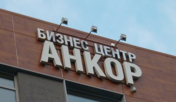 Вывеска фасадная для бизнес-центра г. Москва