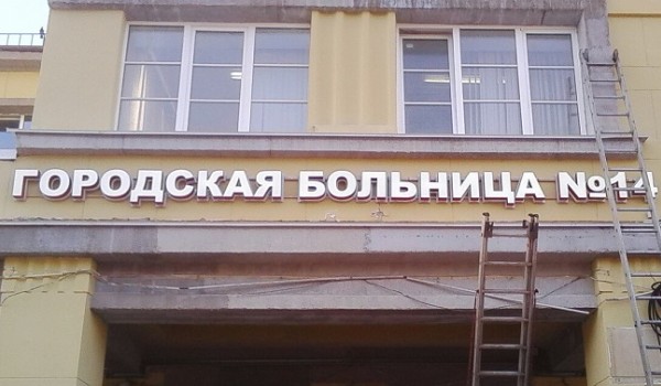 Вывеска для больницы г. Санкт-Петербург