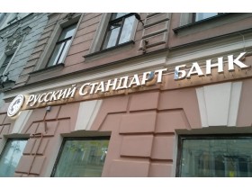 Вывеска для банка "Русский Стандарт" г. Санкт-Петербург