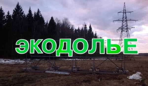 Изготовление и установка букв на земле по всей России