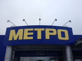 Вывеска на фасад гипермаркета "METRO"