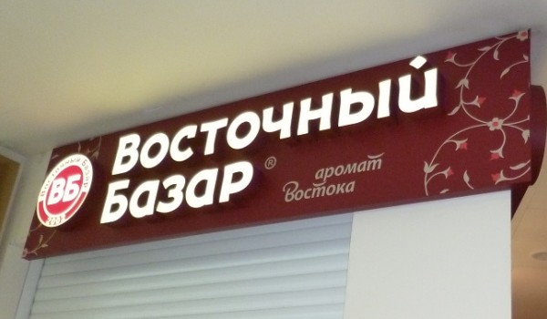 Буквы в торговый комплекс